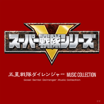 五星戦隊ダイレンジャー MUSIC COLLECTION | 商品情報 | 日本 
