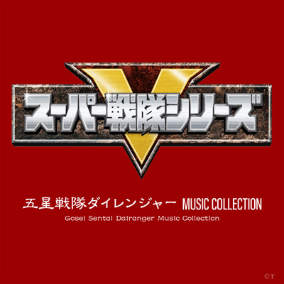 五星戦隊ダイレンジャー  MUSIC COLLECTION