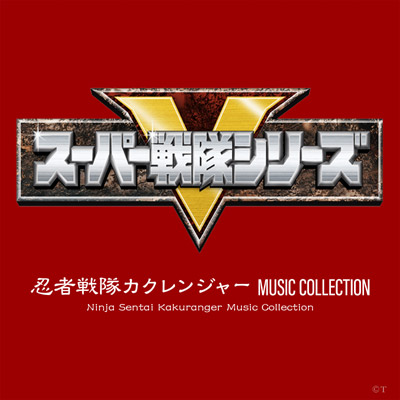 忍者戦隊カクレンジャー MUSIC COLLECTION | 商品情報 | 日本 