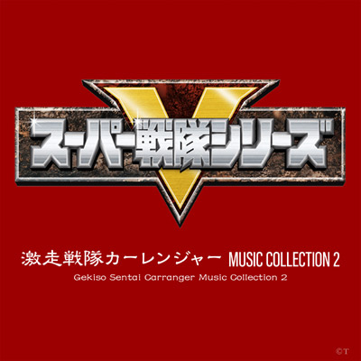 激走戦隊カーレンジャー MUSIC COLLECTION 2 | 商品情報 | 日本 ...