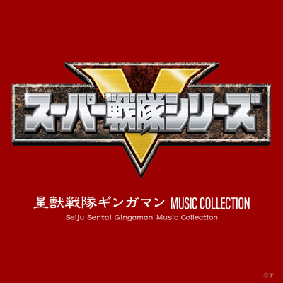 星獣戦隊ギンガマン MUSIC COLLECTION | 商品情報 | 日本コロムビア 
