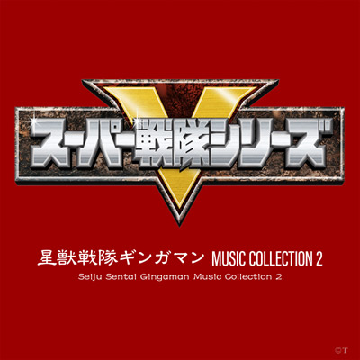 星獣戦隊ギンガマン MUSIC COLLECTION 2 | 商品情報 | 日本コロムビア