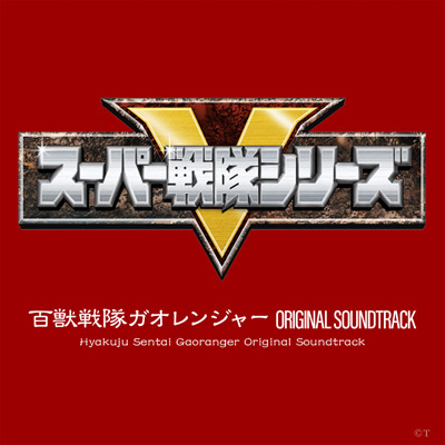 百獣戦隊ガオレンジャー ORIGINAL SOUNDTRACK | 商品情報 | 日本