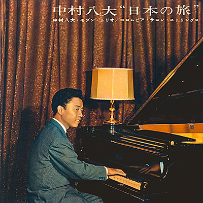 中村八大モダン・トリオ / 中村八大“日本の旅”/VA_JAZZ