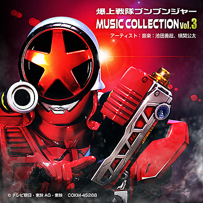 爆上戦隊ブンブンジャー Music Collection vol.3