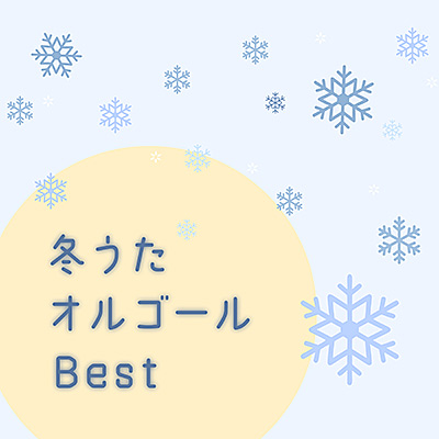 冬うたオルゴールBest