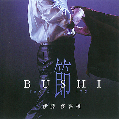 伊藤多喜雄 / 節 BUSHI/VA_HOUGAKU