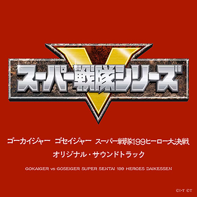 ゴーカイジャー　ゴセイジャー スーパー戦隊１９９ヒーロー大決戦　　オリジナル・サウンドトラック