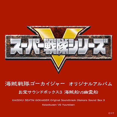 海賊戦隊ゴーカイジャー オリジナルアルバム お宝サウンドボックス3 海賊船 VS 幽霊船