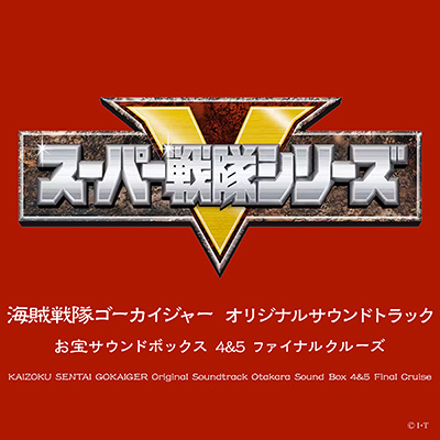 海賊戦隊ゴーカイジャー オリジナルサウンドトラック お宝