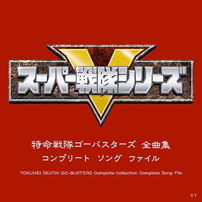 特命戦隊ゴーバスターズ 全曲集 コンプリート ソング ファイル