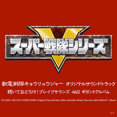 獣電戦隊キョウリュウジャー オリジナルサウンドトラック 聴いておどろ