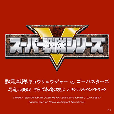 獣電戦隊キョウリュウジャー VS ゴーバスターズ 恐竜大決戦! さらば永遠の友よ オリジナルサウンドトラック