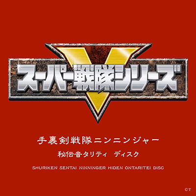 手裏剣戦隊ニンニンジャー 秘伝音タリティ ディスク