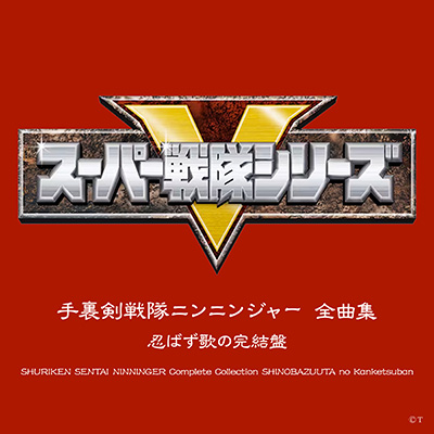 手裏剣戦隊ニンニンジャー 全曲集 忍ばず歌の完結盤
