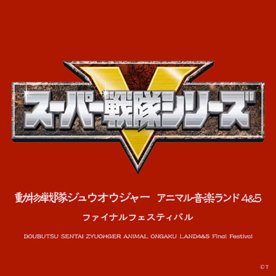 動物戦隊ジュウオウジャー アニマル音楽ランド 4＆5 ファイナルフェスティバル