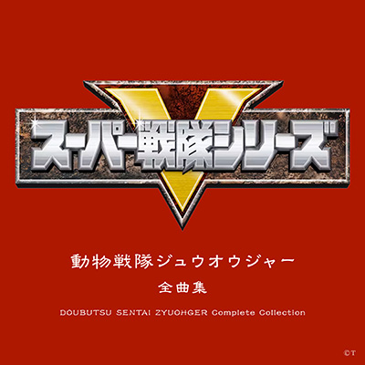 動物戦隊ジュウオウジャー 全曲集