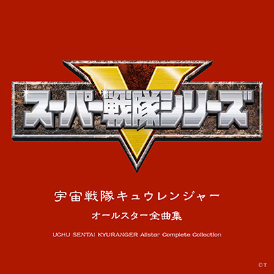 宇宙戦隊キュウレンジャー オールスター全曲集