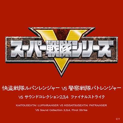 快盗戦隊ルパンレンジャーVS警察戦隊パトレンジャー VSサウンドコレクション2,3,4 ファイナルストライク