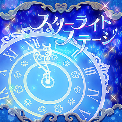 スターライトステージ(GAME VERSION)