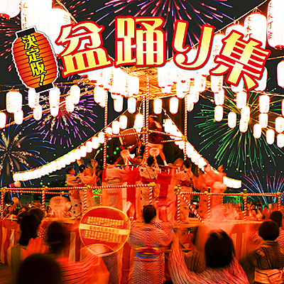 決定盤！盆踊り集/VA_HOUGAKU
