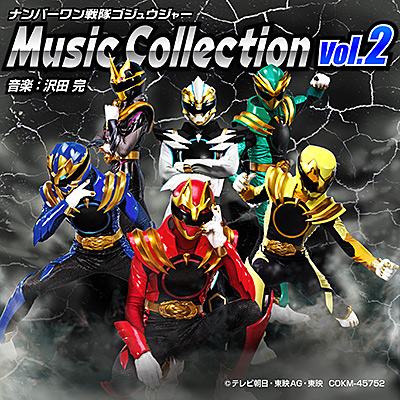 ナンバーワン戦隊ゴジュウジャー Music Collection vol.2