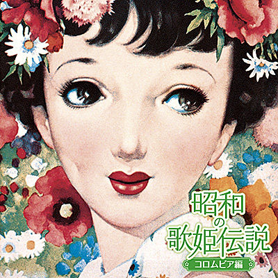 昭和の歌姫伝説〜コロムビア編〜/VA_ENKA