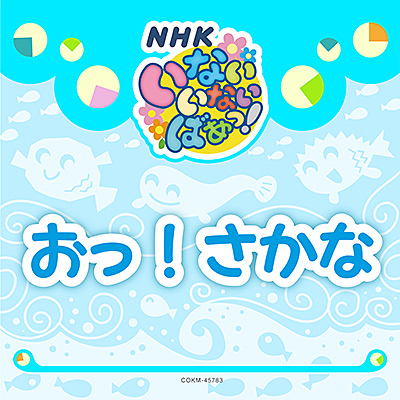 いないいないばあっ！　おっ！さかな