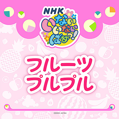いないいないばあっ！　フルーツ プルプル/VA_LUNCH