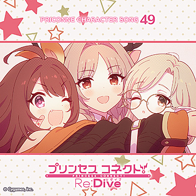 プリンセスコネクト！Re:Dive　PRICONNE CHARACTER SONG 49/VA_ANIMEX