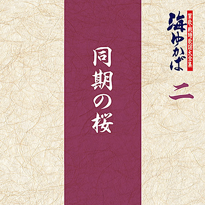軍歌・戦時歌謡大全集 二　同期の桜