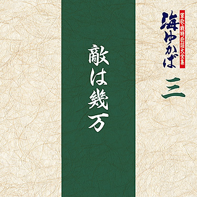 軍歌・戦時歌謡大全集 三　敵は幾万