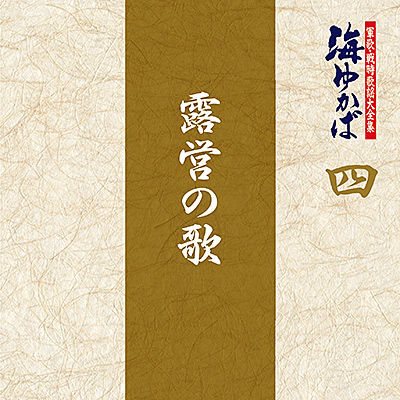 軍歌・戦時歌謡大全集 四　露営の歌