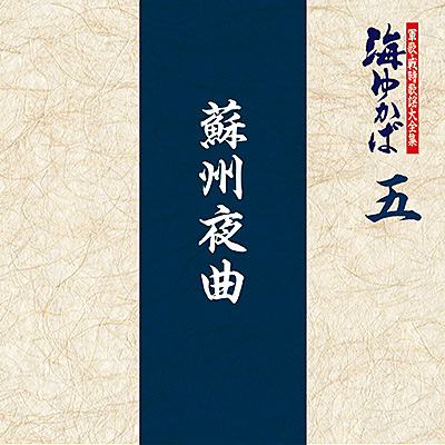 軍歌・戦時歌謡大全集 五　蘇州夜曲