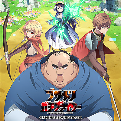 TVアニメ「ブサメンガチファイター」オリジナルサウンドトラック