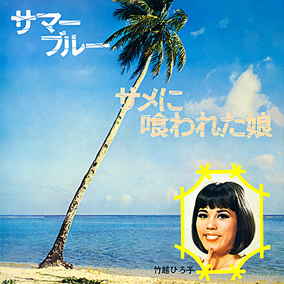 竹越ひろ子 / サマー・ブルー／サメに喰われた娘/VA_ENKA