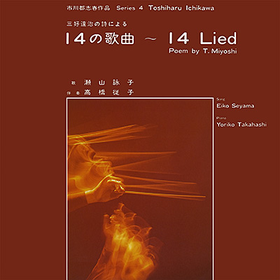 市川都志春：三好達治の詩による14の歌曲