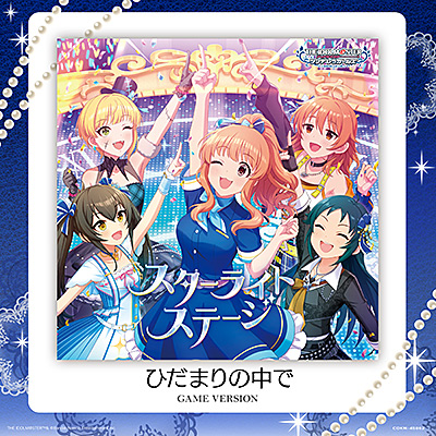 ひだまりの中で(GAME VERSION)