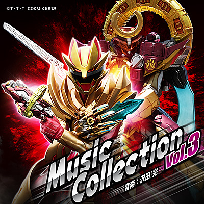 ナンバーワン戦隊ゴジュウジャー Music Collection vol.3
