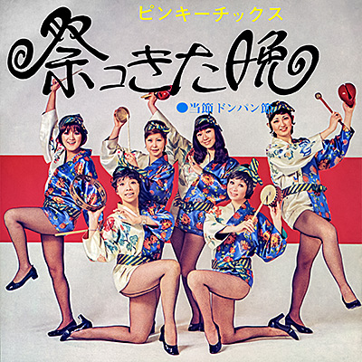 ピンキーチックス / 祭コきた晩／当節ドンパン節/VA_ENKA
