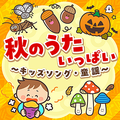 秋のうた いっぱい 〜キッズソング・童謡〜/VA_LUNCH