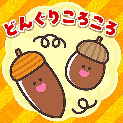 どんぐりころころ/VA_LUNCH