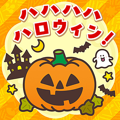 ハハハハ ハロウィン！/VA_LUNCH