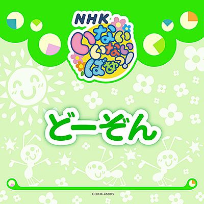 いないいないばあっ！　どーぞん/VA_LUNCH