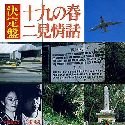 知名定男、大城美佐子 / 十九の春／二見情話