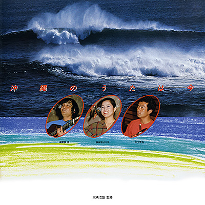 沖縄のうたは今