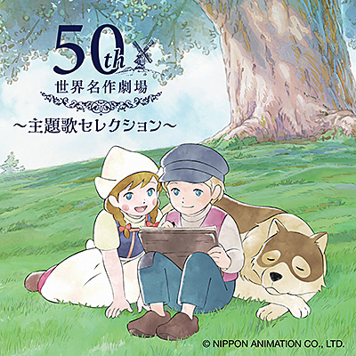 世界名作劇場 主題歌セレクション 〜日本アニメーション50周年記念〜