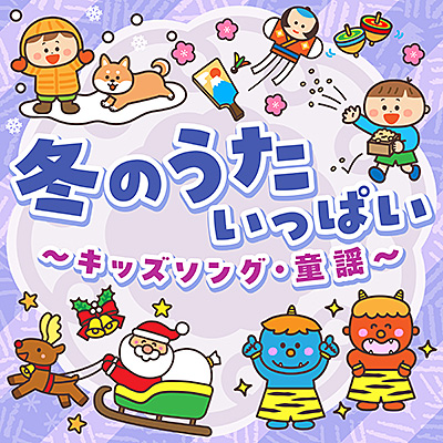 冬のうた いっぱい 〜キッズソング・童謡〜