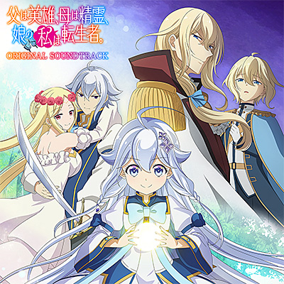 TVアニメ「父は英雄、母は精霊、娘の私は転生者。」オリジナルサウンドトラック