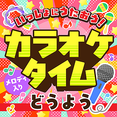 いっしょにうたおう！カラオケタイム どうよう